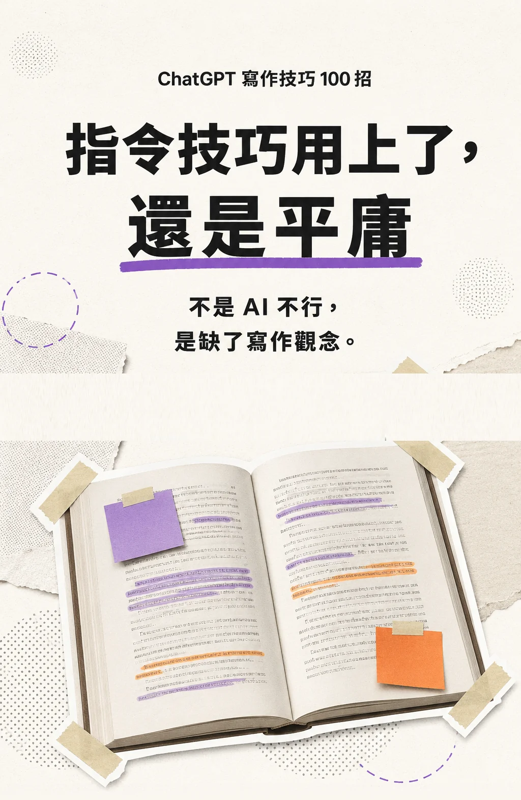 首屏：指令背熟了，還是平庸