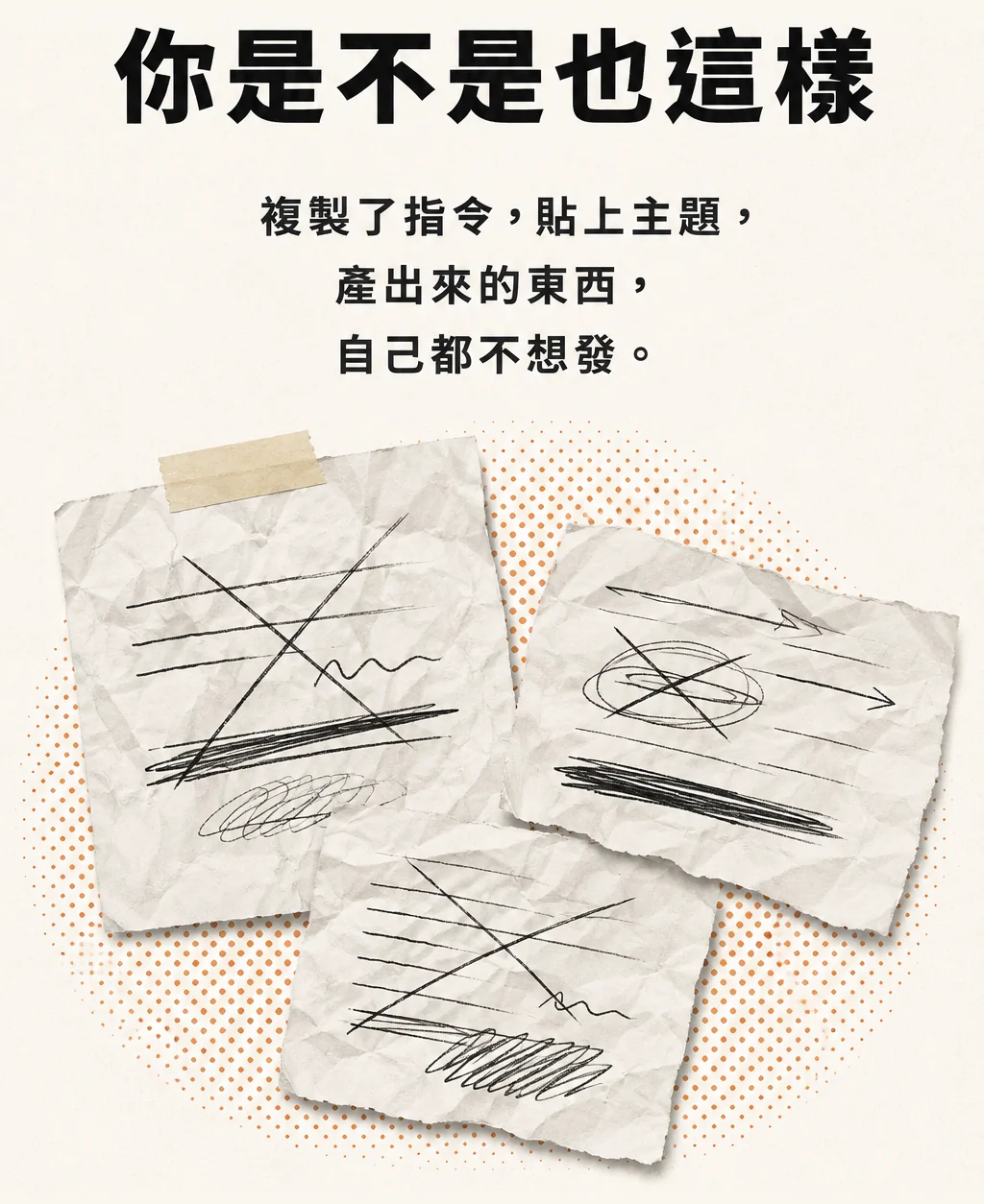 共感：你是不是也這樣