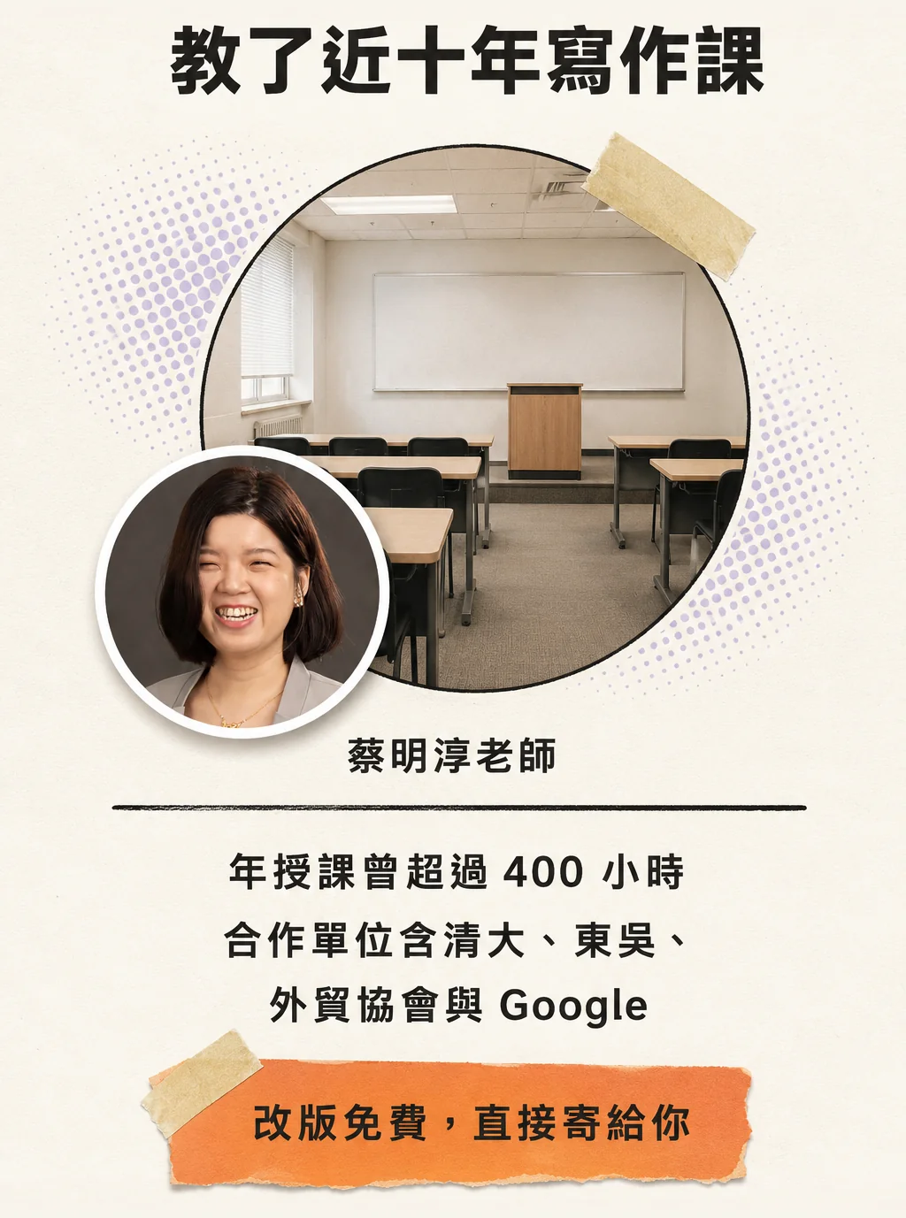 信任：教了近十年寫作課