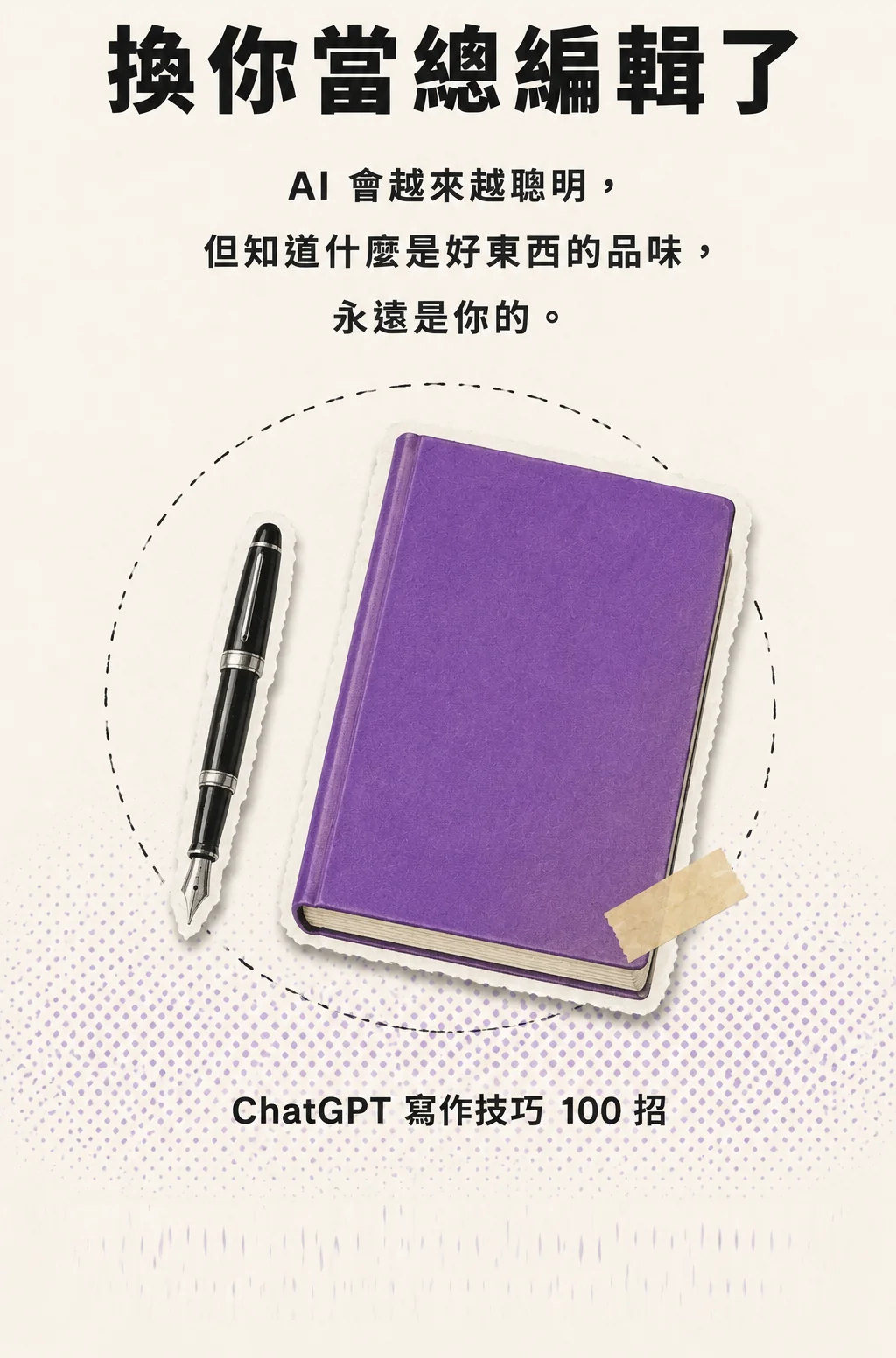 收束：換你當總編輯了